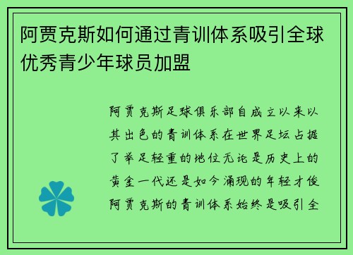 阿贾克斯如何通过青训体系吸引全球优秀青少年球员加盟