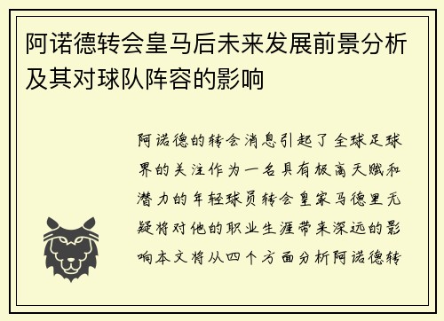 阿诺德转会皇马后未来发展前景分析及其对球队阵容的影响