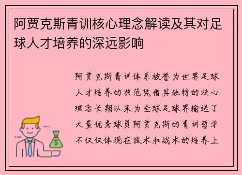 阿贾克斯青训核心理念解读及其对足球人才培养的深远影响