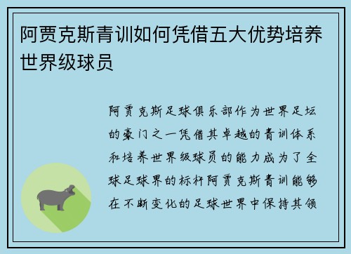 阿贾克斯青训如何凭借五大优势培养世界级球员 阿贾克斯青训如何凭借五大优势培养世界级球员