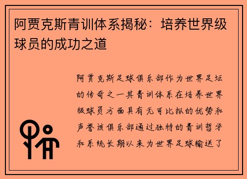 阿贾克斯青训体系揭秘：培养世界级球员的成功之道