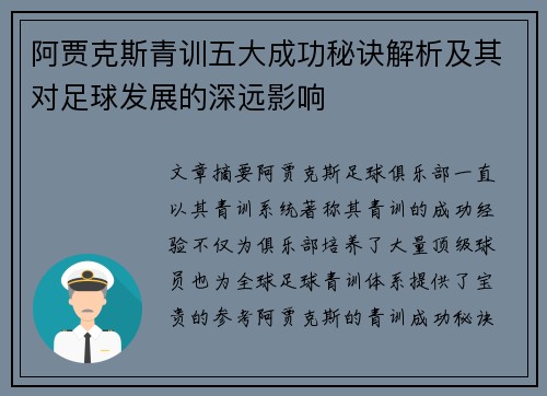 阿贾克斯青训五大成功秘诀解析及其对足球发展的深远影响 阿贾克斯青训五大成功秘诀解析及其对足球发展的深远影响