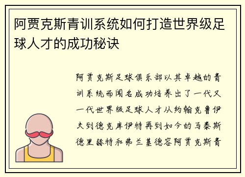 阿贾克斯青训系统如何打造世界级足球人才的成功秘诀 阿贾克斯青训系统如何打造世界级足球人才的成功秘诀