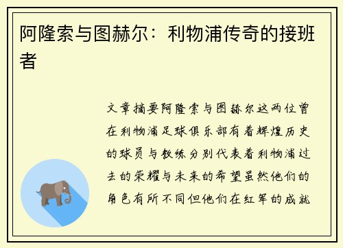 阿隆索与图赫尔：利物浦传奇的接班者