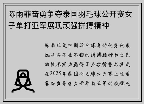 陈雨菲奋勇争夺泰国羽毛球公开赛女子单打亚军展现顽强拼搏精神