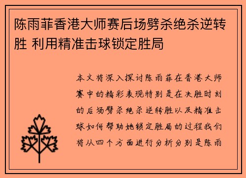 陈雨菲香港大师赛后场劈杀绝杀逆转胜 利用精准击球锁定胜局