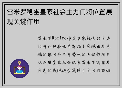 雷米罗稳坐皇家社会主力门将位置展现关键作用