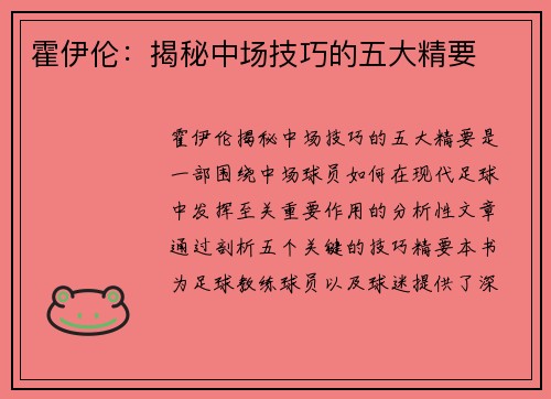 霍伊伦:揭秘中场技巧的五大精要 霍伊伦:揭秘中场技巧的五大精要