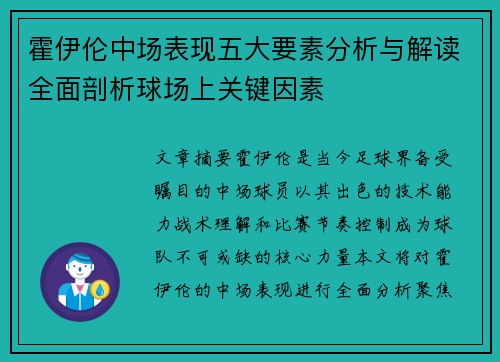 霍伊伦中场表现五大要素分析与解读全面剖析球场上关键因素