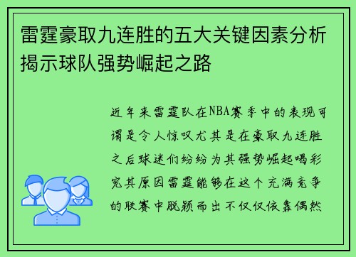 雷霆豪取九连胜的五大关键因素分析揭示球队强势崛起之路 雷霆豪取九连胜的五大关键因素分析揭示球队强势崛起之路