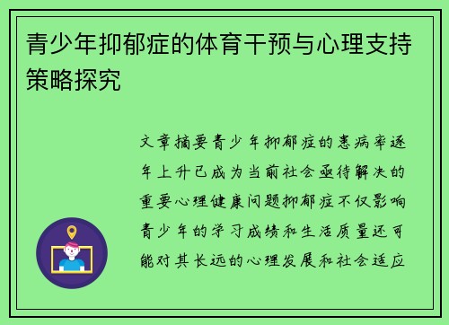 青少年抑郁症的体育干预与心理支持策略探究