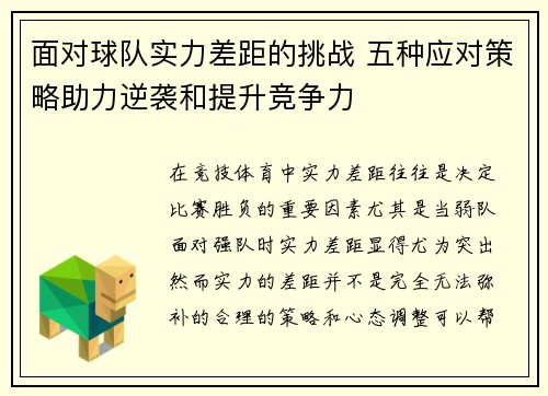 面对球队实力差距的挑战 五种应对策略助力逆袭和提升竞争力