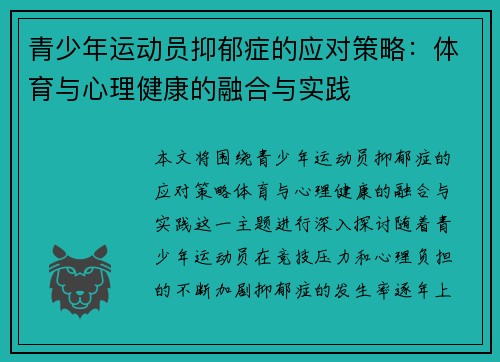 青少年运动员抑郁症的应对策略:体育与心理健康的融合与实践 青少年运动员抑郁症的应对策略:体育与心理健康的融合与实践