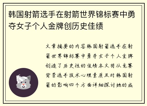 韩国射箭选手在射箭世界锦标赛中勇夺女子个人金牌创历史佳绩 韩国射箭选手在射箭世界锦标赛中勇夺女子个人金牌创历史佳绩