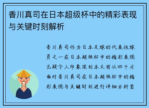 香川真司在日本超级杯中的精彩表现与关键时刻解析