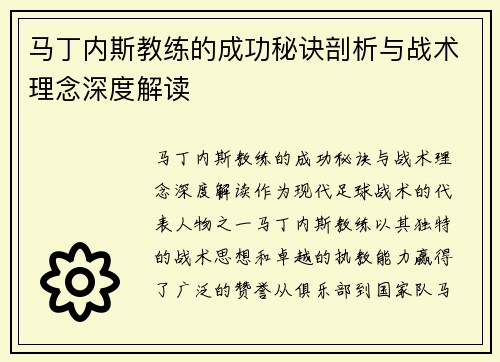 马丁内斯教练的成功秘诀剖析与战术理念深度解读 马丁内斯教练的成功秘诀剖析与战术理念深度解读
