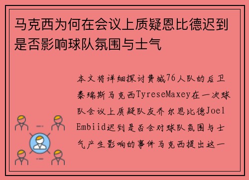马克西为何在会议上质疑恩比德迟到是否影响球队氛围与士气 马克西为何在会议上质疑恩比德迟到是否影响球队氛围与士气