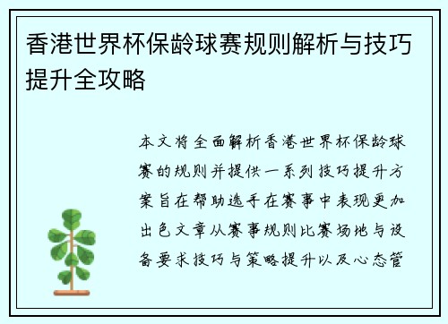 香港世界杯保龄球赛规则解析与技巧提升全攻略
