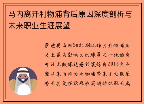马内离开利物浦背后原因深度剖析与未来职业生涯展望 马内离开利物浦背后原因深度剖析与未来职业生涯展望