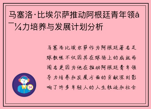 马塞洛·比埃尔萨推动阿根廷青年领导力培养与发展计划分析