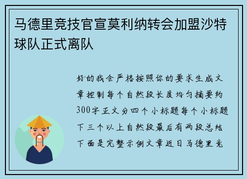马德里竞技官宣莫利纳转会加盟沙特球队正式离队