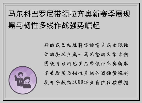 马尔科巴罗尼带领拉齐奥新赛季展现黑马韧性多线作战强势崛起 马尔科巴罗尼带领拉齐奥新赛季展现黑马韧性多线作战强势崛起