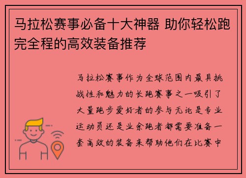 马拉松赛事必备十大神器 助你轻松跑完全程的高效装备推荐 马拉松赛事必备十大神器 助你轻松跑完全程的高效装备推荐