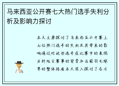 马来西亚公开赛七大热门选手失利分析及影响力探讨 马来西亚公开赛七大热门选手失利分析及影响力探讨