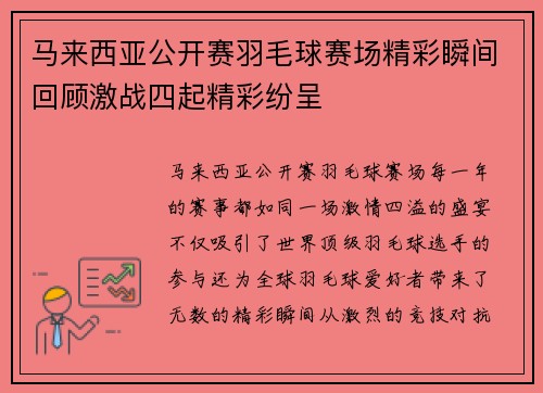 马来西亚公开赛羽毛球赛场精彩瞬间回顾激战四起精彩纷呈
