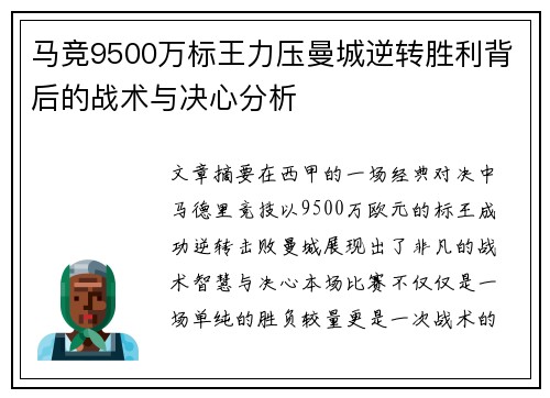 马竞9500万标王力压曼城逆转胜利背后的战术与决心分析