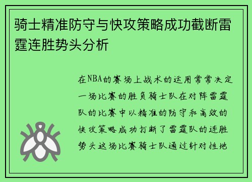 骑士精准防守与快攻策略成功截断雷霆连胜势头分析 骑士精准防守与快攻策略成功截断雷霆连胜势头分析