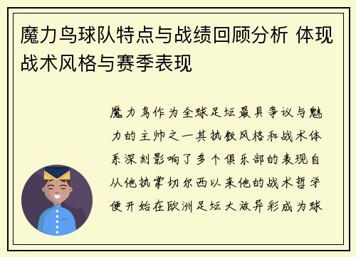 魔力鸟球队特点与战绩回顾分析 体现战术风格与赛季表现 魔力鸟球队特点与战绩回顾分析 体现战术风格与赛季表现