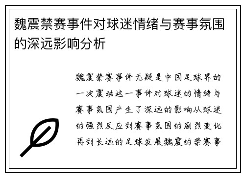 魏震禁赛事件对球迷情绪与赛事氛围的深远影响分析 魏震禁赛事件对球迷情绪与赛事氛围的深远影响分析