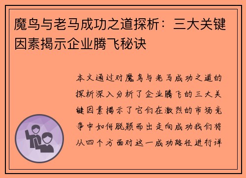 魔鸟与老马成功之道探析：三大关键因素揭示企业腾飞秘诀