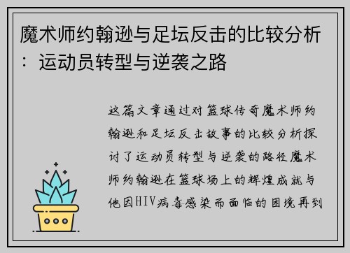 魔术师约翰逊与足坛反击的比较分析：运动员转型与逆袭之路
