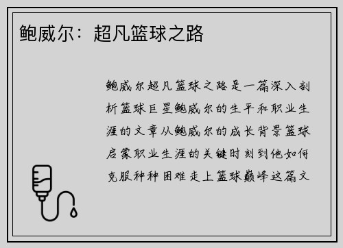鲍威尔：超凡篮球之路