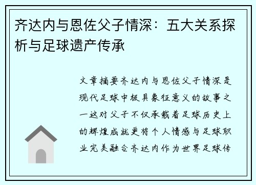 齐达内与恩佐父子情深：五大关系探析与足球遗产传承
